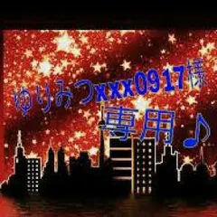 ゆりみつxxx0917様  専用♪