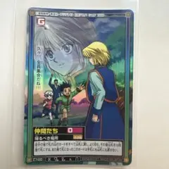 HUNTER×HUNTER カードダス 仲間たち クラピカ 帰るべき場所 キラ