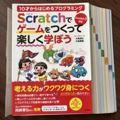 【裁断済】Scratchでゲームをつくって楽しく学ぼう