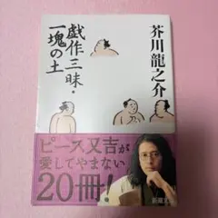 戯作三味・一塊の土 新潮文庫