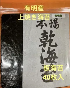有明産上焼海苔板海苔40枚入のサムネイル