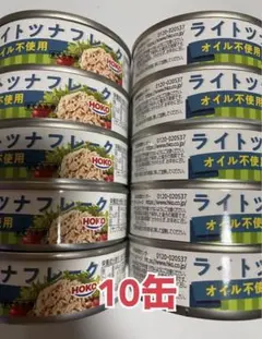 HOKO ライトツナフレーク オイル不使用　10缶のサムネイル