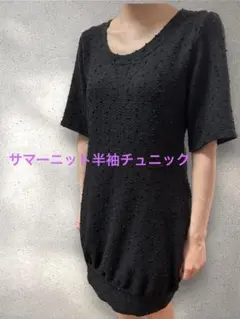 サマーニット半袖ミニワンピース　スパンコール黒サイズM