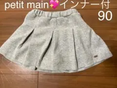 タグ付き新品未使用❗️プティマイン☆プリーツスカパン　グレー　インナー付き