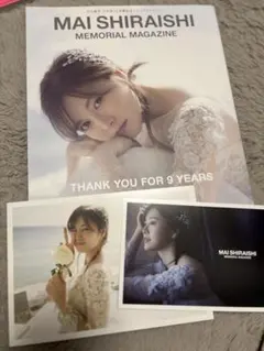 白石麻衣 乃木坂46卒業記念メモリアルマガジン