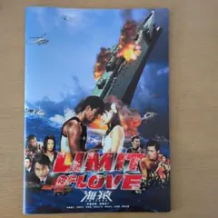 LIMIT OF LOVE 海猿 スタンダード・エディション('06フジテレビ