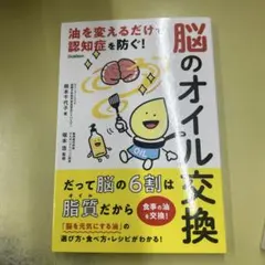 脳のオイル交換 油を変えるだけで認知症を防ぐ！