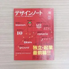 デザインノート No.18 独立・起業最前線!!