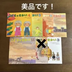 こどものせかい　絵本　幼稚園　保育園　3才　4才　5才　6冊セット　まとめ売り