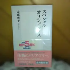 【第一刷】スペシャルオリンピックス 遠藤雅子