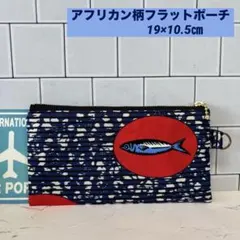 アフリカン柄フラットポーチ/ペンケースにも/赤青魚/19×10.5㎝