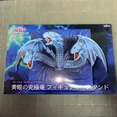 遊戯王　青眼の究極竜　フィギュア キースタンド