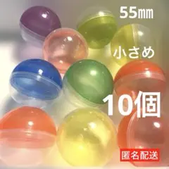 【匿名配送】10個　ガチャ　カプセル　空　丸　球　カラフル　5.5cm 55mm