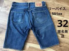 Levi's 501 デニムショートパンツ W32のサムネイル