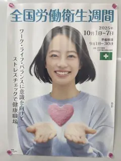 池端杏慈　全国労働衛生週間ポスター　2025