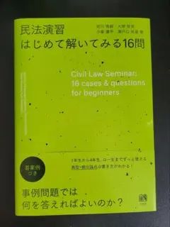 民法演習 はじめて解いてみる16問