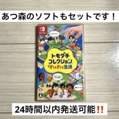 トモダチコレクションわくわく新生活 & あつまれ どうぶつの森セットSwitch