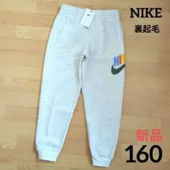 ❇️期間限定価格　新品　NIKE　裏起毛　160　カラフルロゴ　パンツ　ナイキ