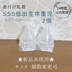 SSS 低出生体重児 直付け乳首 新品2個 ピジョン 母乳実感