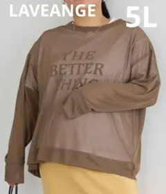 LAVEANGE シアープルオーバーのみ 5L