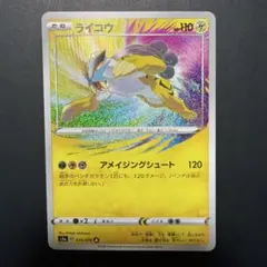 ライコウ アメイジングレア 015/076 ポケモンカード
