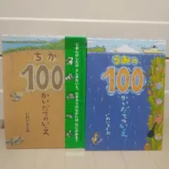 うみの100かいだてのいえ & ちか100かいだてのいえ　2冊セット