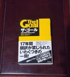 ザ・ゴール 企業の究極の目的とは何か