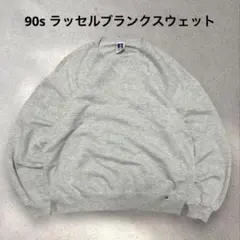 RUSSELL 90s USA製　ブランクスウェット前Vガゼットソリッド