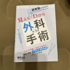2026年最新】研修医のための見える・わかる外科手術の人気アイテム