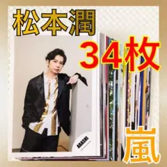美品【公式写真34枚セット】松本潤（嵐）まとめ売り　　　L1041Q