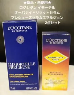 【新品まとめ売り】ロクシタン オーバナイトセラム+プレシューズナイトエマルジョン