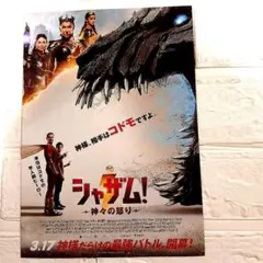 シャザム！ 神々の怒り フライヤーのサムネイル