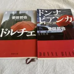 ドンナビアンカ