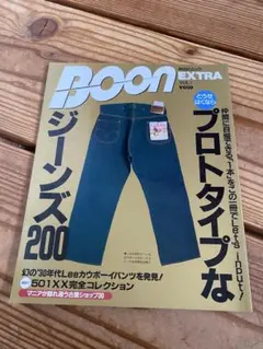 BOON EXTRA ジーンズ プロトタイプなジーンズ200
