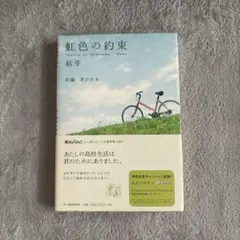 虹色の約束 前編 君が好き 結芽