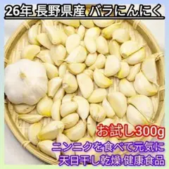 長野県産 バラにんにく 訳あり おまけ付 夏バテ対策 スタミナUP 300gのサムネイル