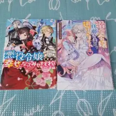 悪役令嬢 アンソロジーコミック 2冊セット