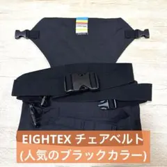 エイテックス チェアベルト (調整可能)／ブラックカラー