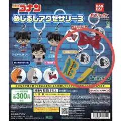 名探偵コナン　めじるしアクセサリー③ 3点セット