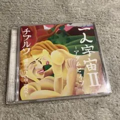 一人宇宙II -アダムとイフ- チプルソ　傷だらけのB-BOY-