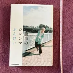 腹黒のジレンマ