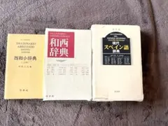 スペイン語 辞書3冊セット 西和辞典 和西辞典 西和小辞典 白水社