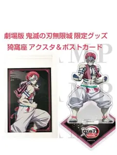 劇場版 鬼滅の刃 無限城編第一章 猗窩座再来 猗窩座アクスタ＆ポストカードセット