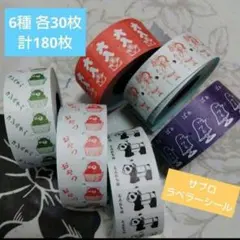 【切り売り】サブロ　ラベラーシール　6種　各30枚　計180枚