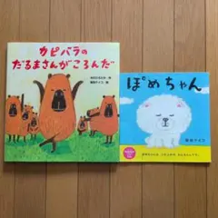 カピバラのだるまさんがころんだ ぽめちゃん（コドモエ付録）2冊セット