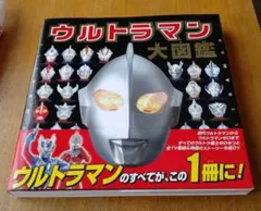 ウルトラマン大図鑑
