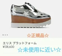 34=21.5cmステラマッカートニー厚底エリスシューズ　シルバースター星柄　銀