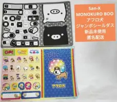 MONOKURO BOOアフロ犬ジャンボシールダス新品未使用匿名配送