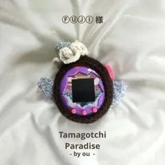 【ⒻⓊⒿⒾ ‎様専用】オーダー たまごっちパラダイス　カバーケース