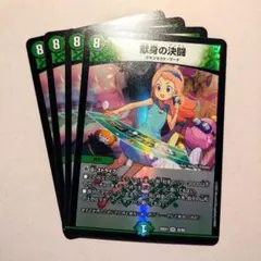 献身の決闘　4枚